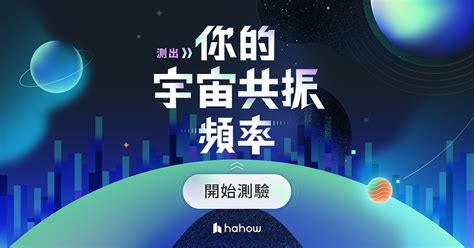 測出你的宇宙共振頻率|你是幾赫茲的人？社群超火「宇宙共振頻率」測驗，一。